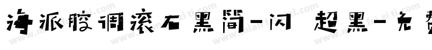 海派腔调滚石黑简-闪 超黑字体转换